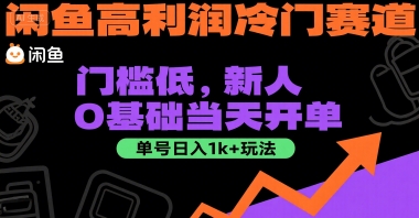 闲鱼高利润冷门赛道：门槛低，新人0基础当天开单，单号日入1k+玩法【揭秘】 - 来及网络