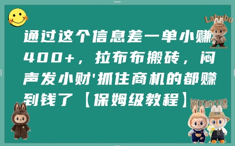 通过这个信息差一单小挣4张+，拉布布搬砖，闷声发小财抓住商机的都挣到钱了【保姆级教程】 - 来及网络