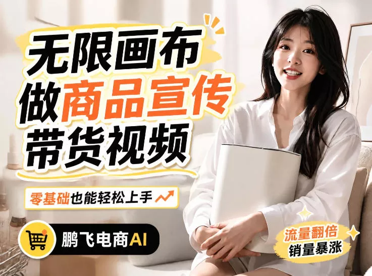 不用模特不用拍，AI生成电商带货视频｜无限画布从0到1搭建教程，全程实操演示，新手也能跟着落地 - 来及网络