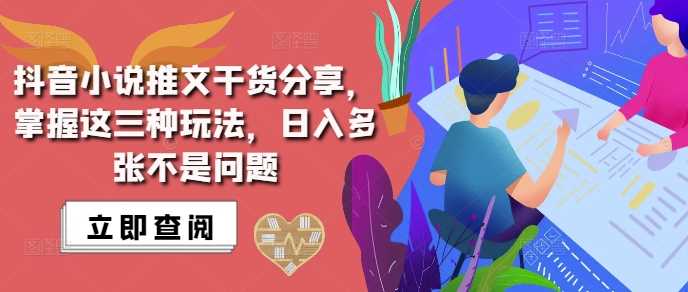 抖音小说推文搬运详解，掌握这三种玩法，日入多张不是问题 - 来及网络