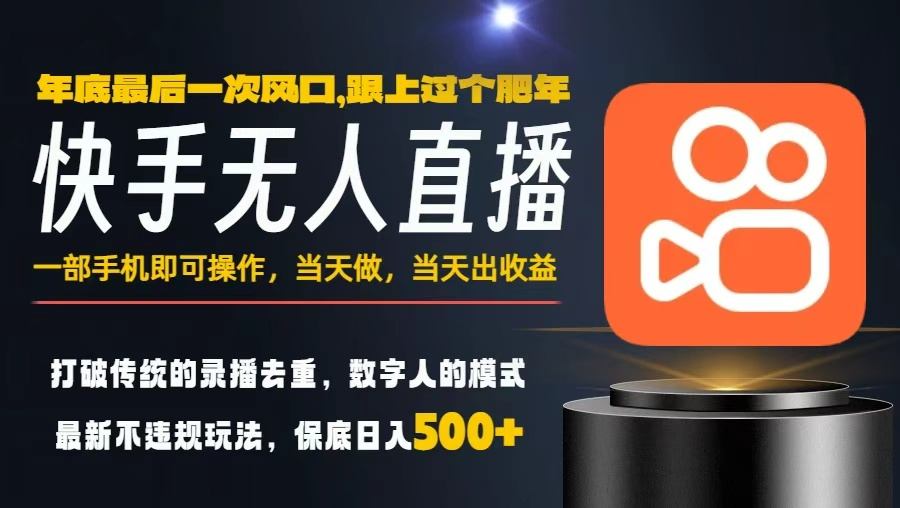 一部手机，当天出收益，轻松日入5张+，小白轻松上手，年前最后一个风口项目【揭秘】 - 来及网络