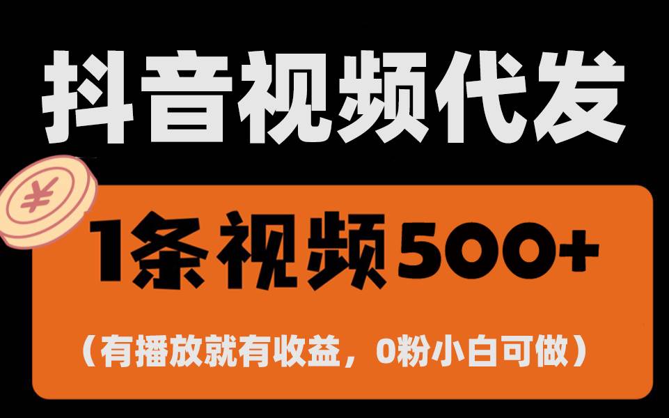 （13607期）最新零撸项目，一键托管代发视频，有播放就有收益，日入1千+，有抖音号… - 来及网络
