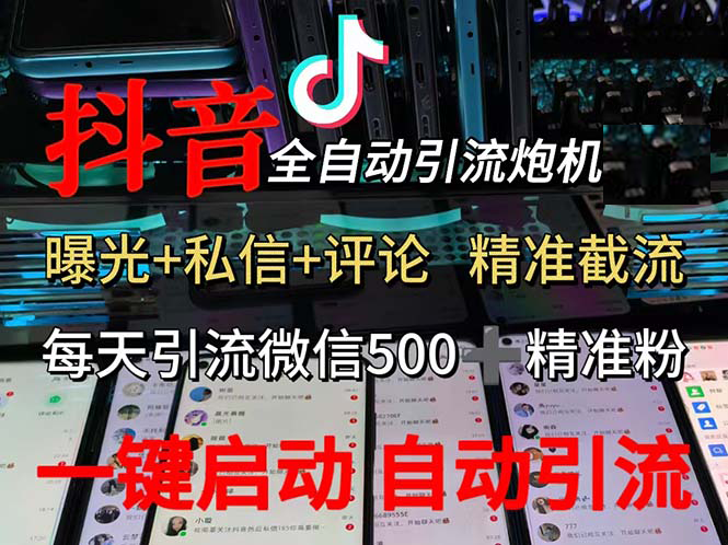 （13488期）渡鸦科技抖音V5.0曝光炮机 全自动截流精准粉 创业粉 私域引流微信日+500人 - 来及网络