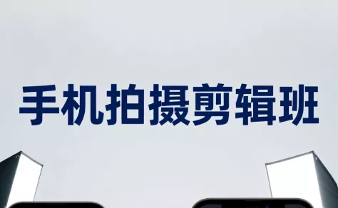 吴启豪·手机摄影剪辑班(更新7月) - 来及网络