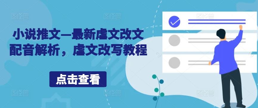 小说推文—最新虐文改文配音解析，虐文改写教程 - 来及网络