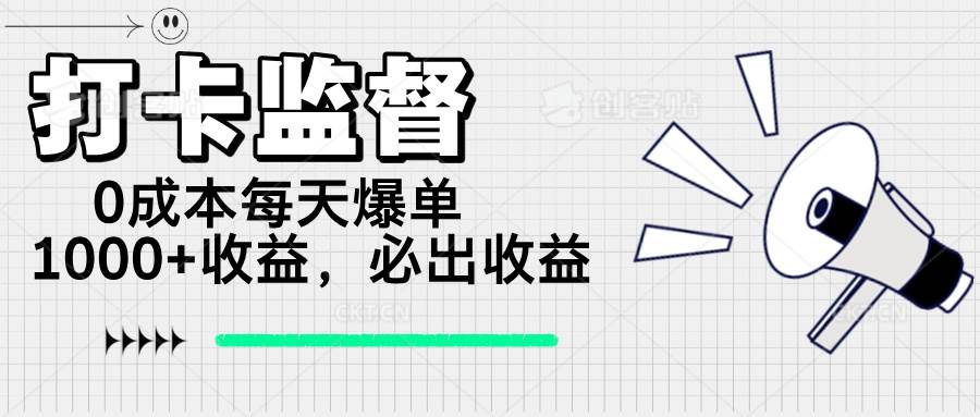 （14303期）打卡监督项目，0成本每天爆单1000+，做就必出收益 - 来及网络