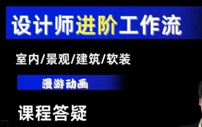AI设计工作流，设计师必学，室内/景观/建筑/软装类AI教学【基础+进阶】 - 来及网络