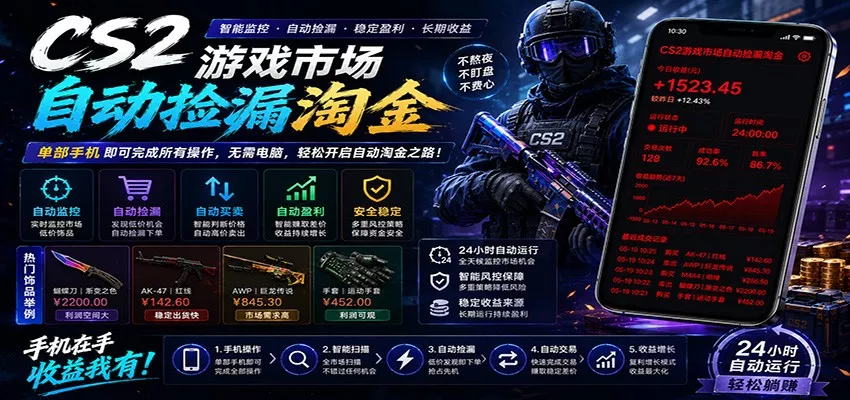 CSGO挂机捡漏项目通过利用游戏饰品交易机制，结合薄凉软件辅助捡漏，实现盈利 - 来及网络