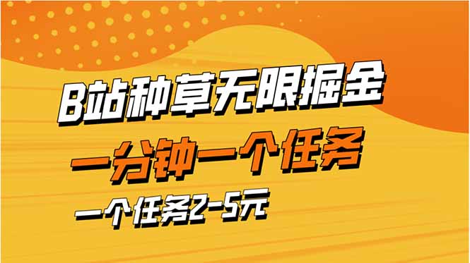 b站种草暴力掘金，一分钟一个任务，一个任务2-5元 - 来及网络