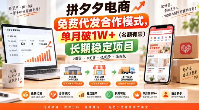 拼夕夕电商免费代发合作模式，单月破1W＋(名额有限)长期稳定项目【揭秘】 - 来及网络