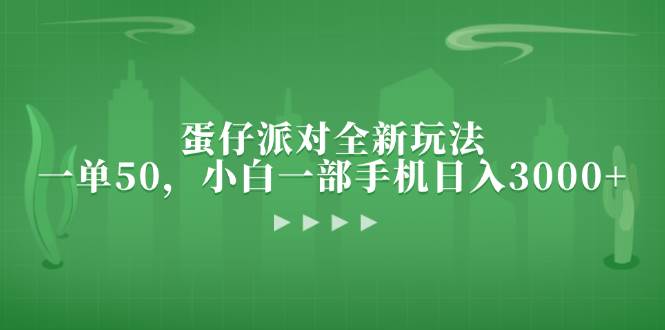 （13177期）蛋仔派对全新玩法，一单50，小白一部手机日入3000+ - 来及网络