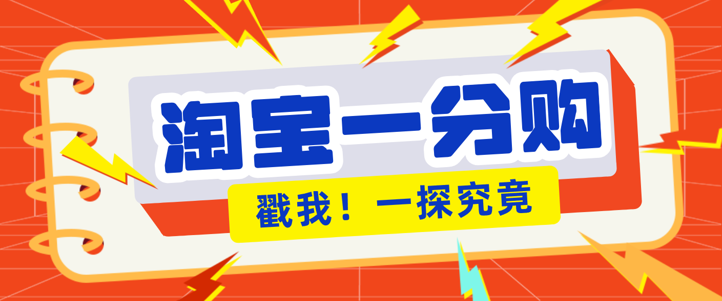 年底赚钱冲刺季，靠谱高单价项目，淘宝一分购一单13元，小白也能做！ - 来及网络