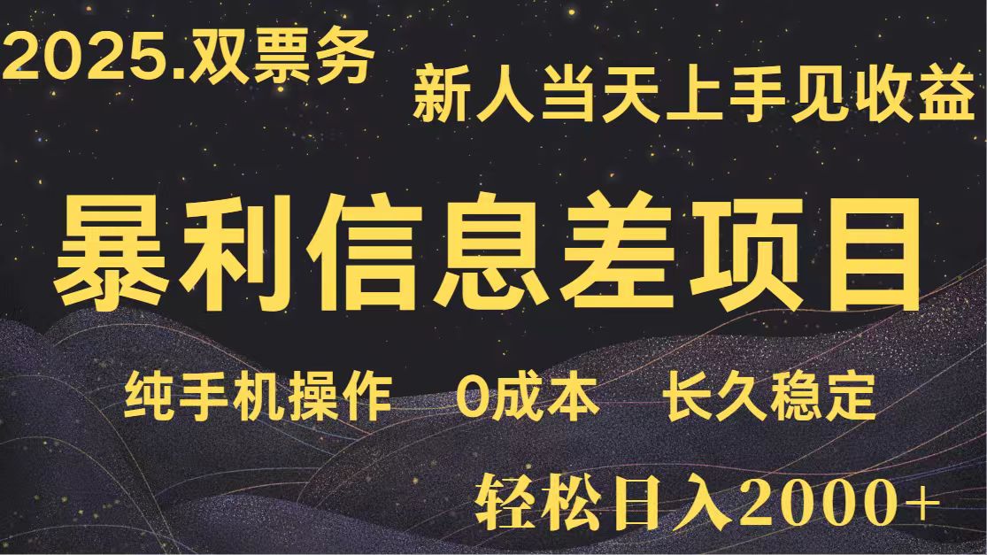 日入2000+ 全网独家 高利润信息差项目 副业翻身 新人当天收益 小白长期饭票 - 来及网络