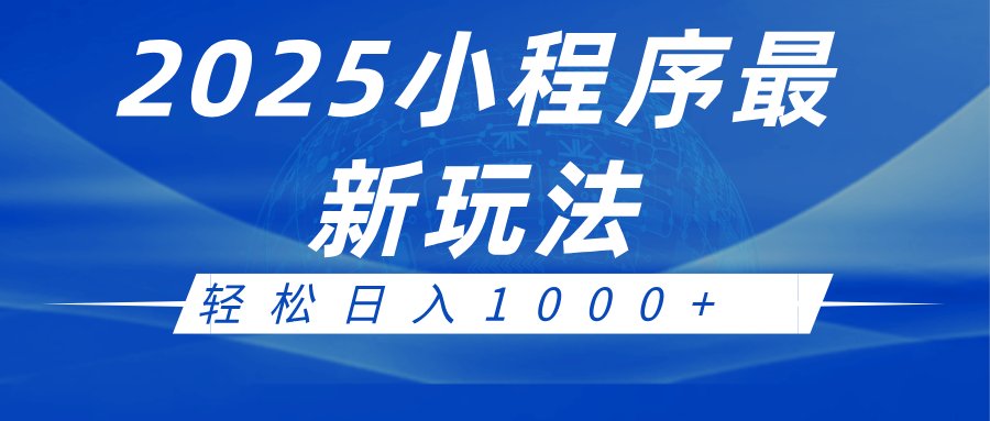 2025小程序最新推广玩法，全自动收益日入1000+ - 来及网络