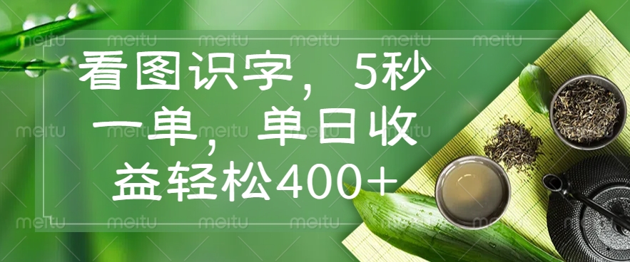 （14407期）看图识字，5秒一单，单日收益轻松400+ - 来及网络