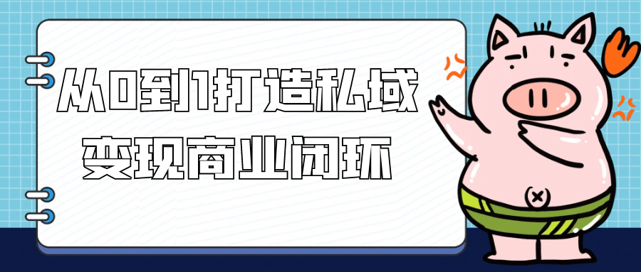 从0到1打造私域变现商业闭环 - 来及网络
