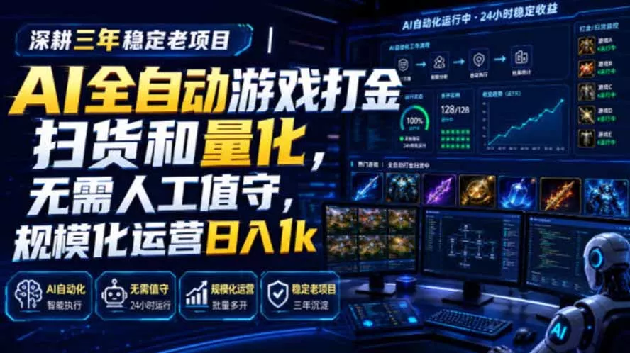 AI全自动游戏打金扫货和量化，规模化运营日入1k，深耕三年稳定老项目！ - 来及网络