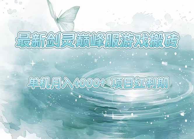 （15491期）最新剑灵巅峰服游戏搬砖，项目红利期，单机稳定4000+操作简单好上手 - 来及网络