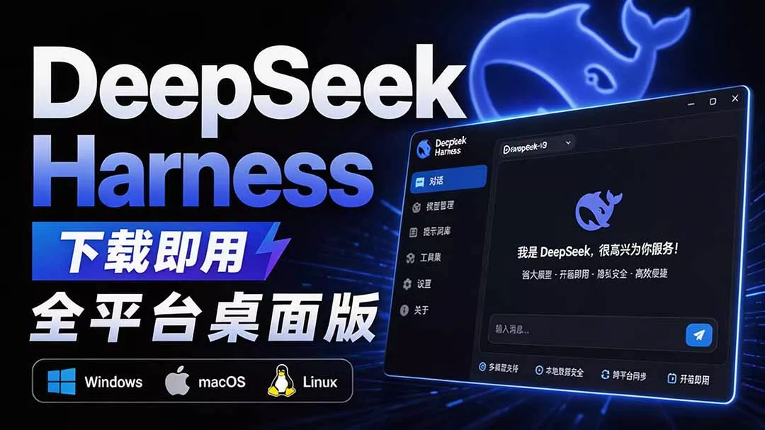 Github上近20万 Stars ，Harness 现在可以双击运行使用了， Harness 全平台桌面版 DSH Desktop - 来及网络