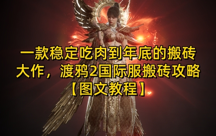 一款稳定吃肉到年底的搬砖大作，渡鸦2国际服搬砖攻略【图文教程】【揭秘】 - 来及网络