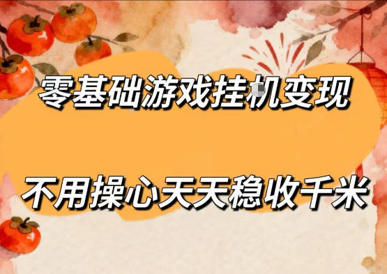 零基础游戏全自动挂G变现，不用操心天天稳收千米，收益看得见，单人即可无脑操作【揭秘】 - 来及网络