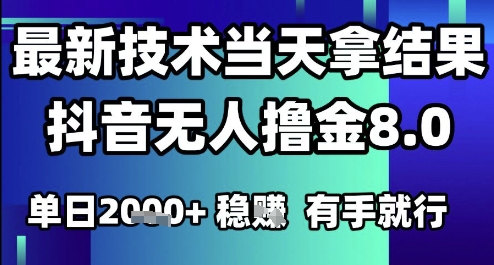 2025六月最新抖音无人撸金8.0.最新技术当天拿结果，单日1k+ 有手就行【揭秘】 - 来及网络