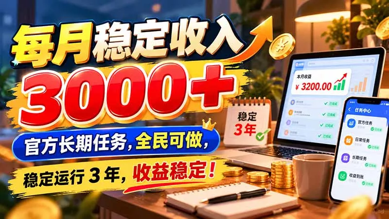 每月稳定收入 3000+ 官方长期任务，全民可做， 稳定运行 3 年，收益稳定！ - 来及网络