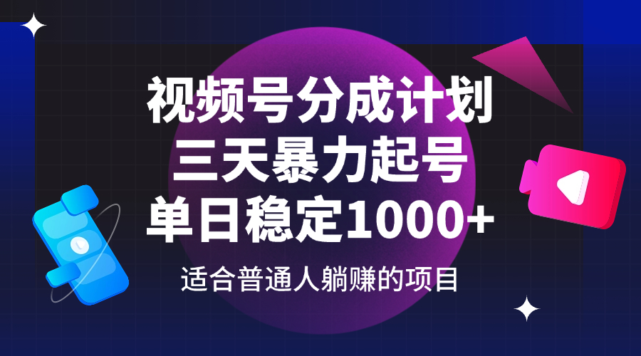 （14356期）视频号分成计划，三天暴力起号玩法 单日稳定1000+ - 来及网络