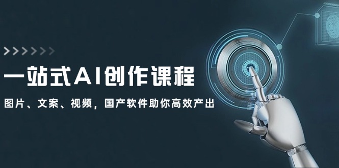 （12337期）一站式AI创作课程：图片、文案、视频，国产软件助你高效产出 - 来及网络