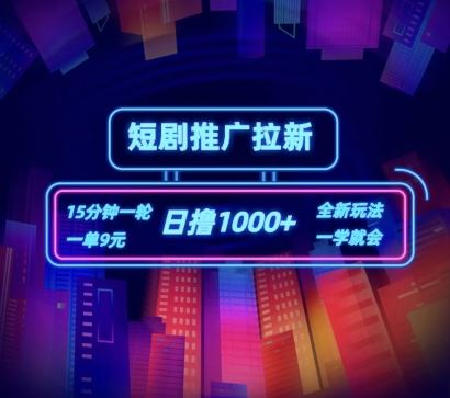 短剧推广自撸拉新，15分钟一单，一单9元，日撸1k+【揭秘】 - 来及网络