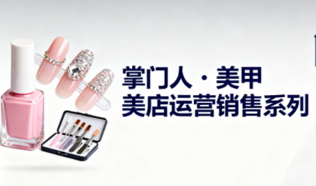 掌门人·美甲店运营销售系列 - 来及网络