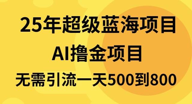（13746期）25年超级蓝海项目一天800+，半搬砖项目，不需要引流 - 来及网络