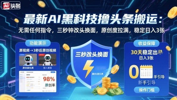 最新AI黑科技撸头条搬运，无需任何指令，三秒钟给你改头换面，原创度直接拉满，稳定日入3张【揭秘】 - 来及网络