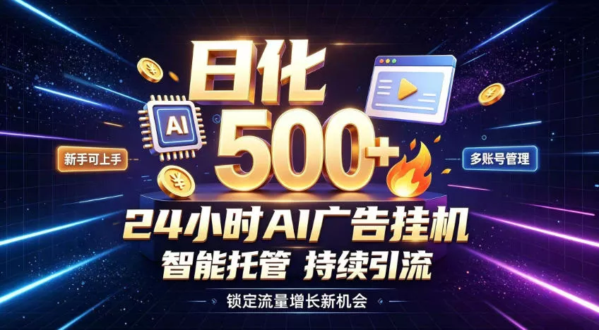 稳定日化500+，不用人工值守的，在家把握流量变现新机遇【揭秘】 - 来及网络