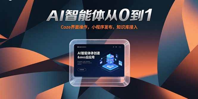 （15382期）AI智能体从0到1，Coze界面操作，小程序发布，知识库接入 - 来及网络