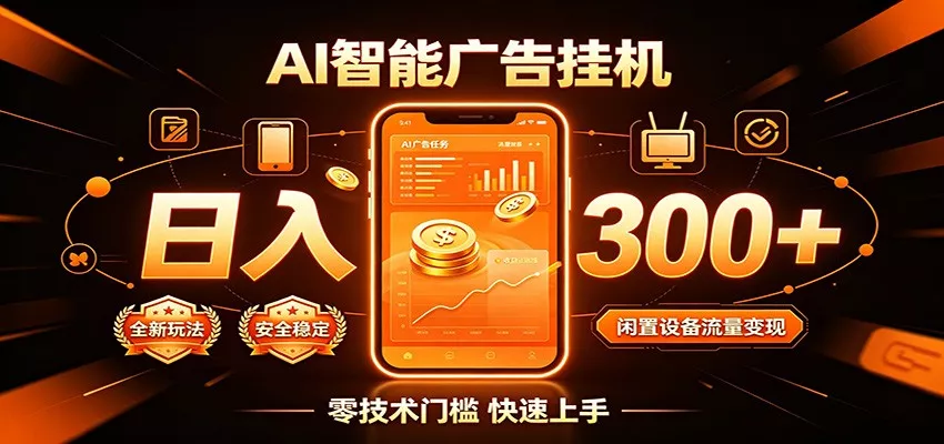 闲置流量别浪费，挂机日赚300+，流量轻松变现增收 - 来及网络