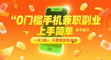 0门槛手机兼职副业，上手简单，有手就行，一天3涨+，只要做就有收益【揭秘】 - 来及网络
