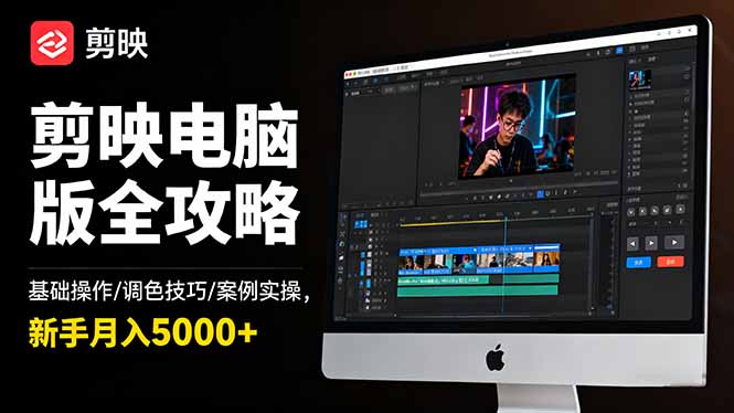 剪映电脑版全攻略：基础操作/调色技巧/案例实操，新手月入5000+ - 来及网络