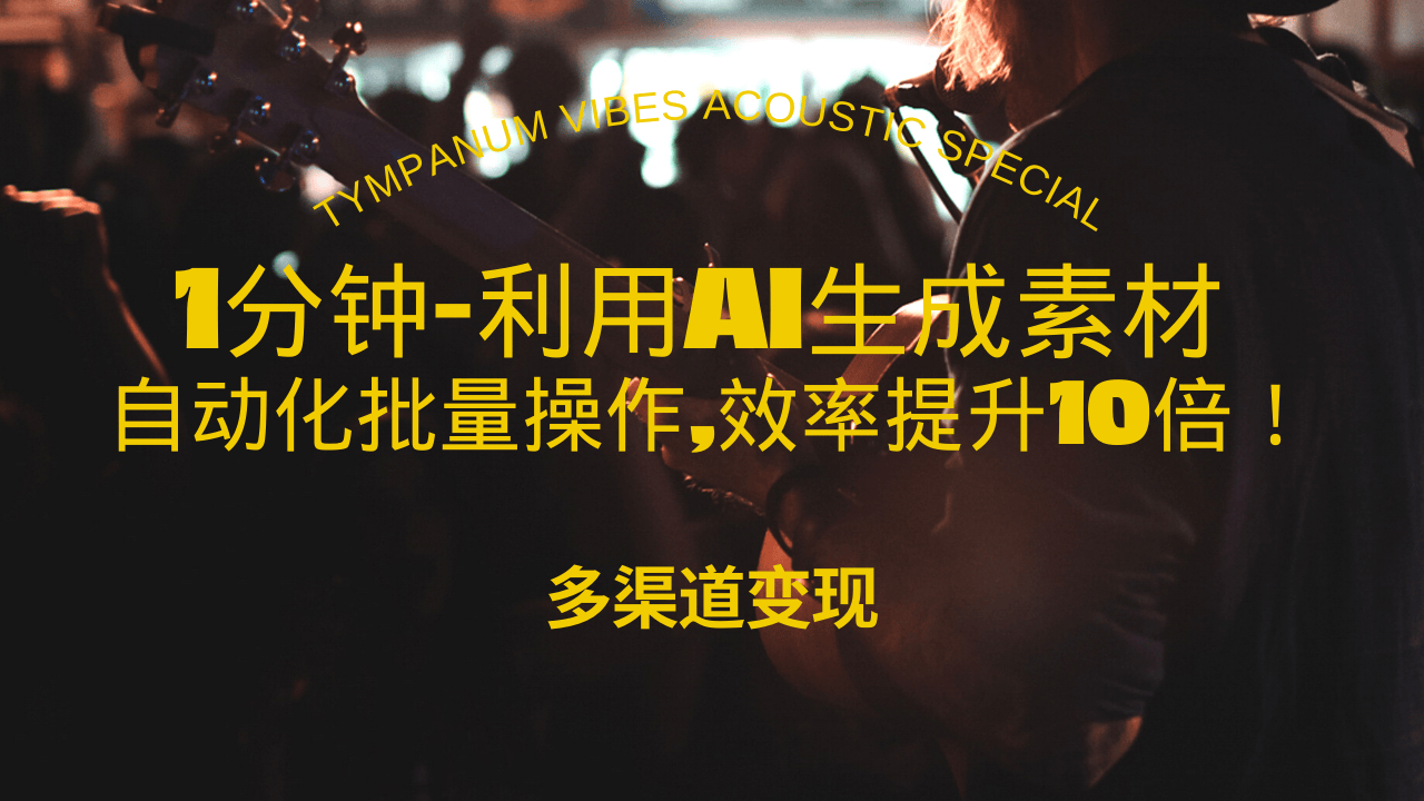 （13630期）1分钟教你利用AI生成10W+美女视频,自动化批量操作,效率提升10倍！ - 来及网络