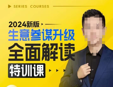 2024新版生意参谋升级全面解读特训课，新版策略方法揭秘，后台深度解读新版生意参谋 - 来及网络