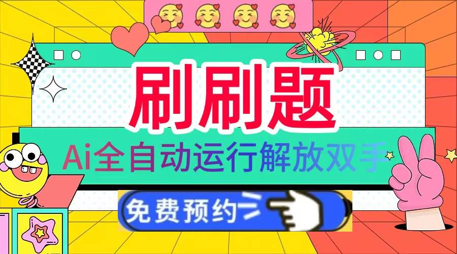 （13604期）刷刷题Ai全自动运行，每天半小时轻松搞几张，管道收益轻松日入1000+ - 来及网络