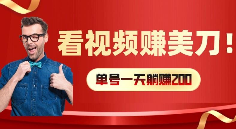 看视频赚美刀：每小时40+，多号矩阵可放大收益【揭秘】 - 来及网络
