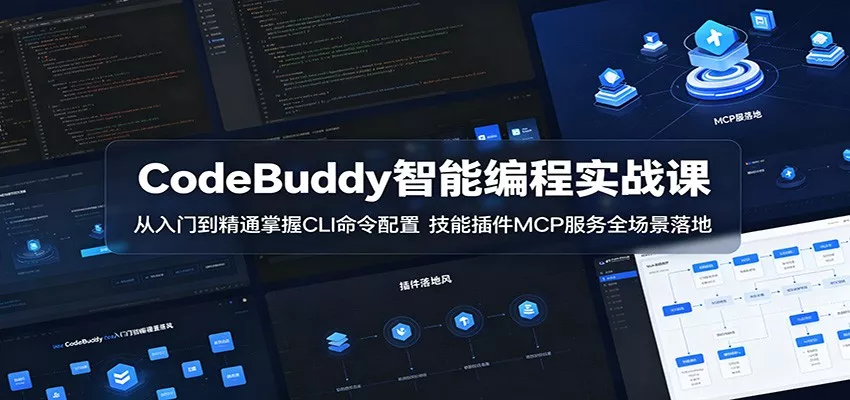 CodeBuddy智能编程实战课：从入门到精通掌握CLI命令配置，技能插件MCP服务全场景落地 - 来及网络