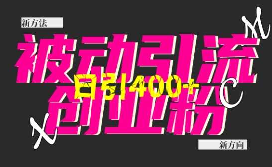 创业粉暴力引流，全平台玩法，一个视频引300+，找对方法和方向，干就行了 - 来及网络