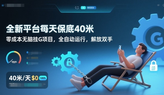 全新平台每天保底40米，零成本无脑挂G项目，全自动运行，解放双手【揭秘】 - 来及网络