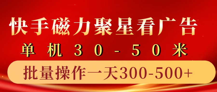快手磁力聚星4.0实操玩法，单机30-50+10部手机一天三五张 - 来及网络
