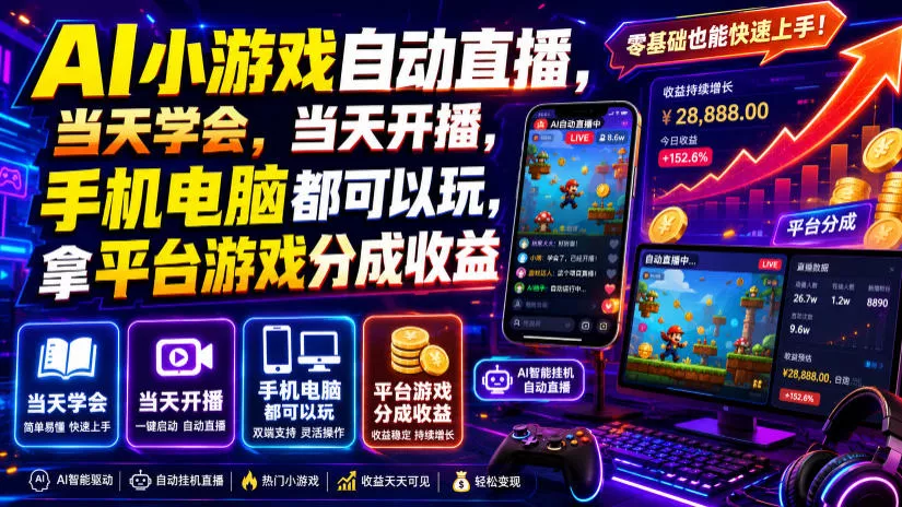 AI小游戏自动直播，当天学会，当天开播，手机电脑都可以玩，拿平台游戏分成收益 - 来及网络
