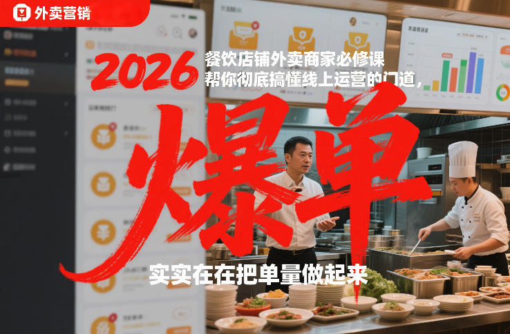 2026餐饮店铺外卖商家必修课，帮你彻底搞懂线上运营的门道，实实在在把单量做起来 - 来及网络
