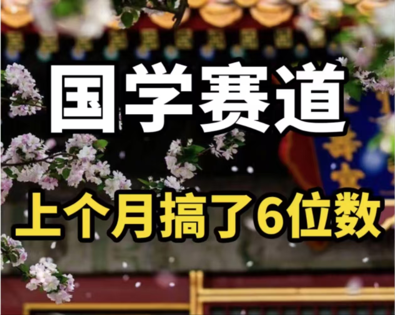 （11992期）AI国学算命玩法，小白可做，投入1小时日入1000+，可复制、可批量 - 来及网络
