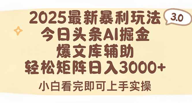 2025年今日头条最新暴利玩法3.0，一键生成爆款，轻松实现矩阵日入3000+ - 来及网络
